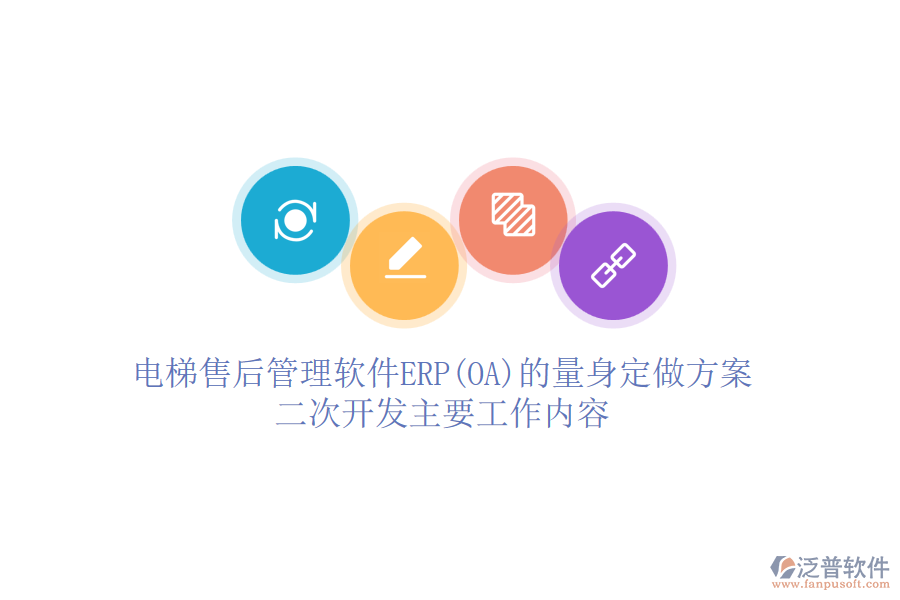 電梯售后管理軟件ERP(OA)的量身定做方案，<a href=http://www.alistair-chisholm.com/Implementation/kaifa/ target=_blank class=infotextkey>二次開發(fā)</a>主要工作內(nèi)容
