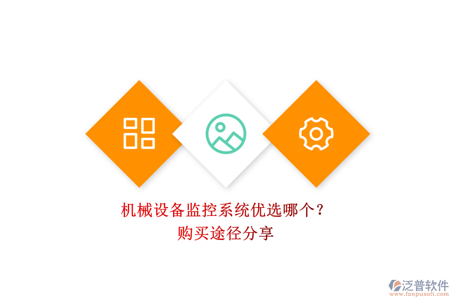 機械設(shè)備監(jiān)控系統(tǒng)優(yōu)選哪個？.png