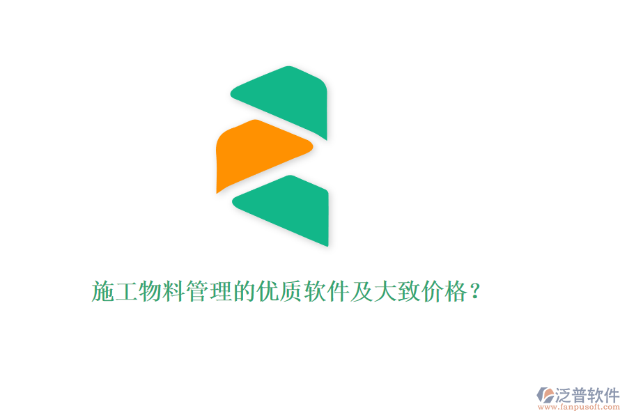 施工物料管理的優(yōu)質(zhì)軟件及大致價(jià)格？