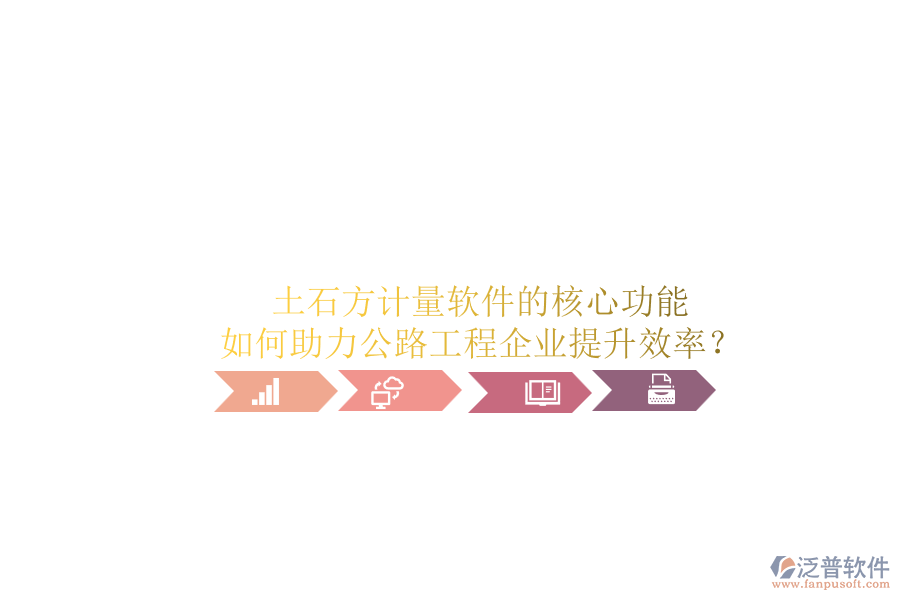 土石方計(jì)量軟件的核心功能如何助力公路工程企業(yè)提升效率？