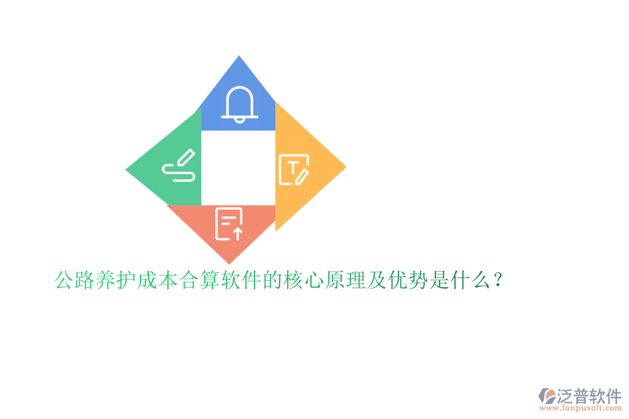 公路養(yǎng)護(hù)成本合算軟件的核心原理及優(yōu)勢是什么？
