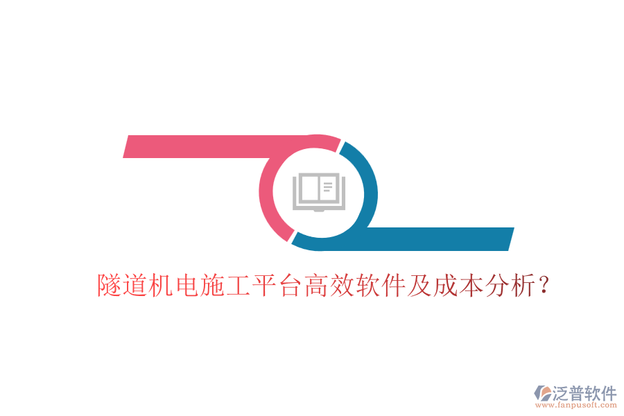 隧道機(jī)電施工平臺(tái)高效軟件及成本分析？