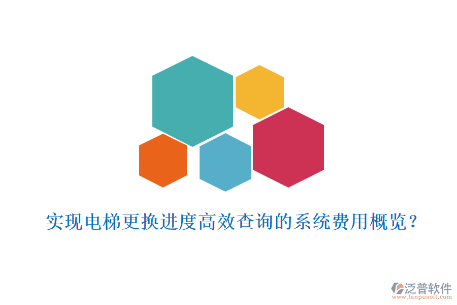 實現(xiàn)電梯更換進度高效查詢的系統(tǒng)費用概覽？