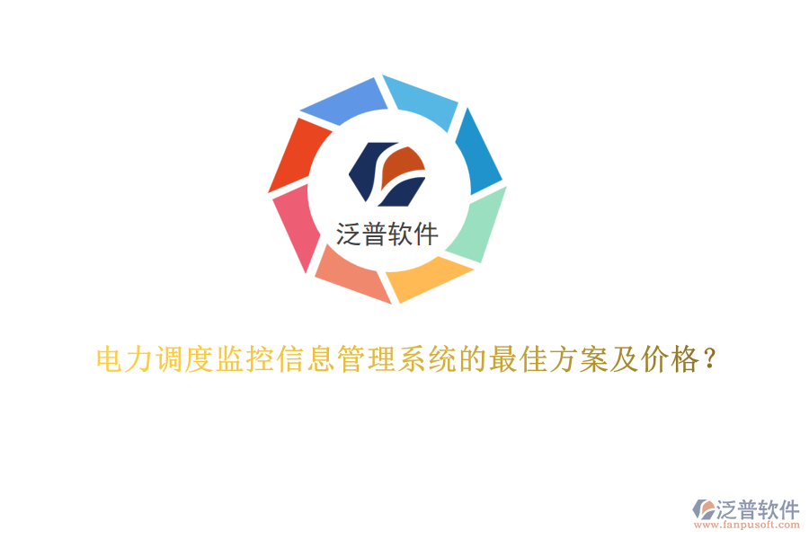 電力調(diào)度監(jiān)控信息管理系統(tǒng)的最佳方案及價(jià)格？