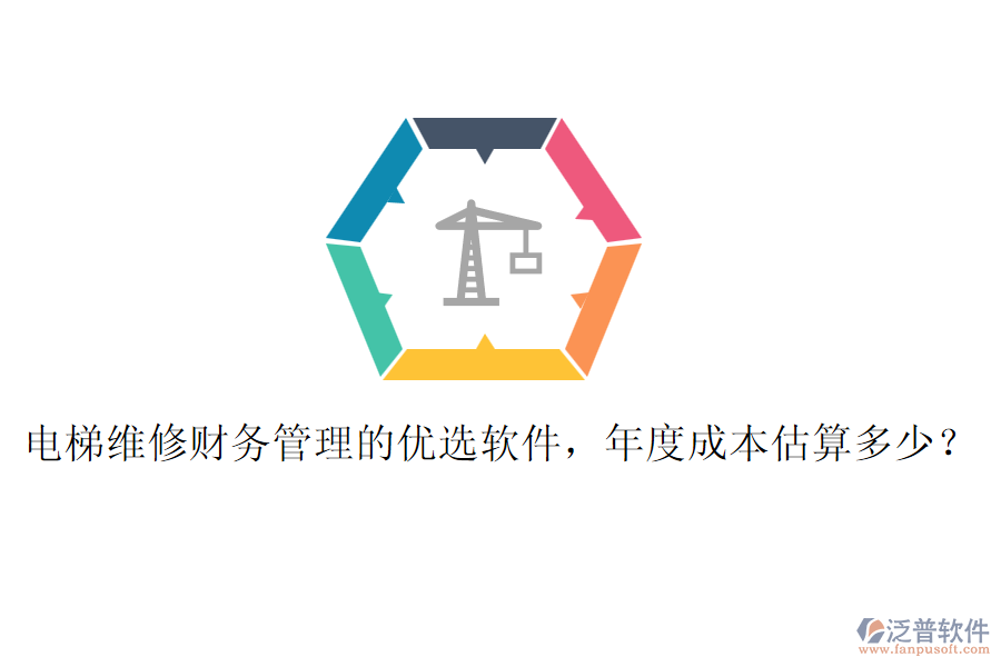 電梯維修財(cái)務(wù)管理的優(yōu)選軟件，年度成本估算多少？