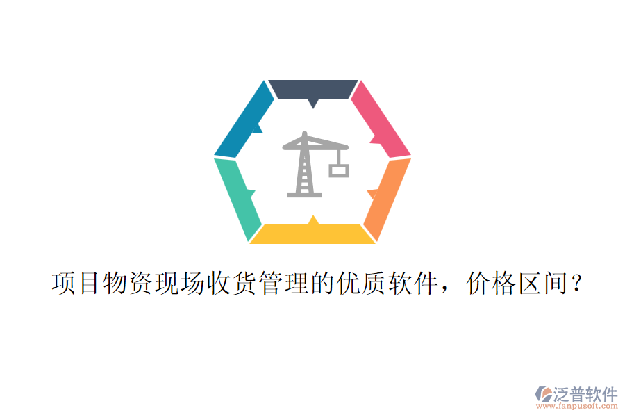 項目物資現(xiàn)場收貨管理的優(yōu)質軟件，價格區(qū)間？