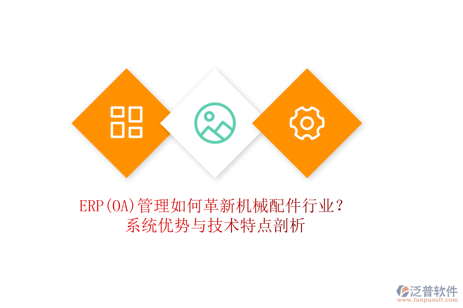 ERP(OA)管理如何革新機(jī)械配件行業(yè)？系統(tǒng)優(yōu)勢與技術(shù)特點(diǎn)剖析