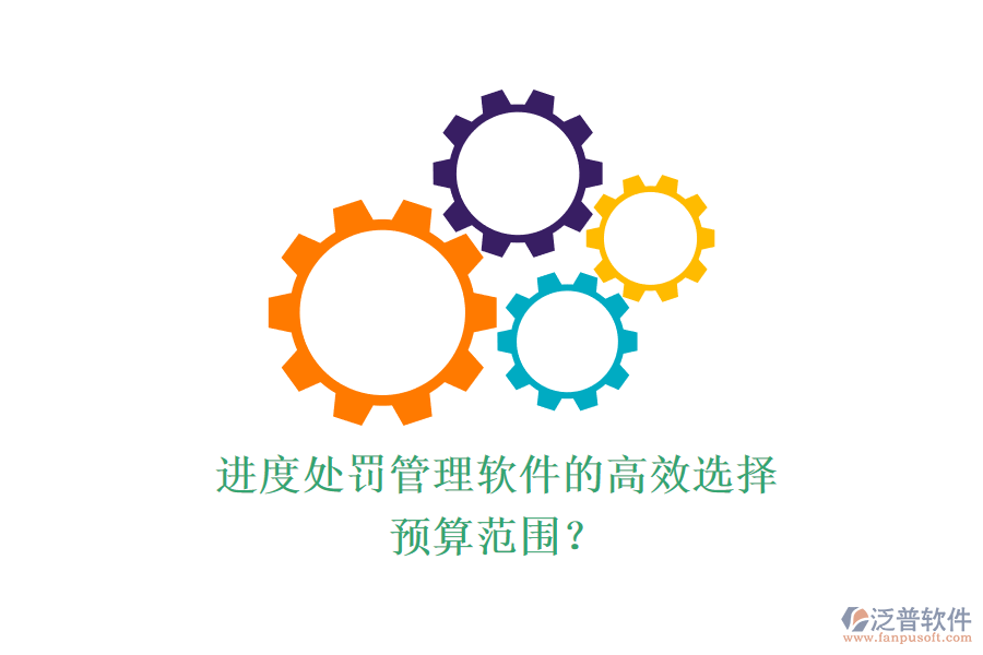 進度處罰管理軟件的高效選擇，預算范圍？