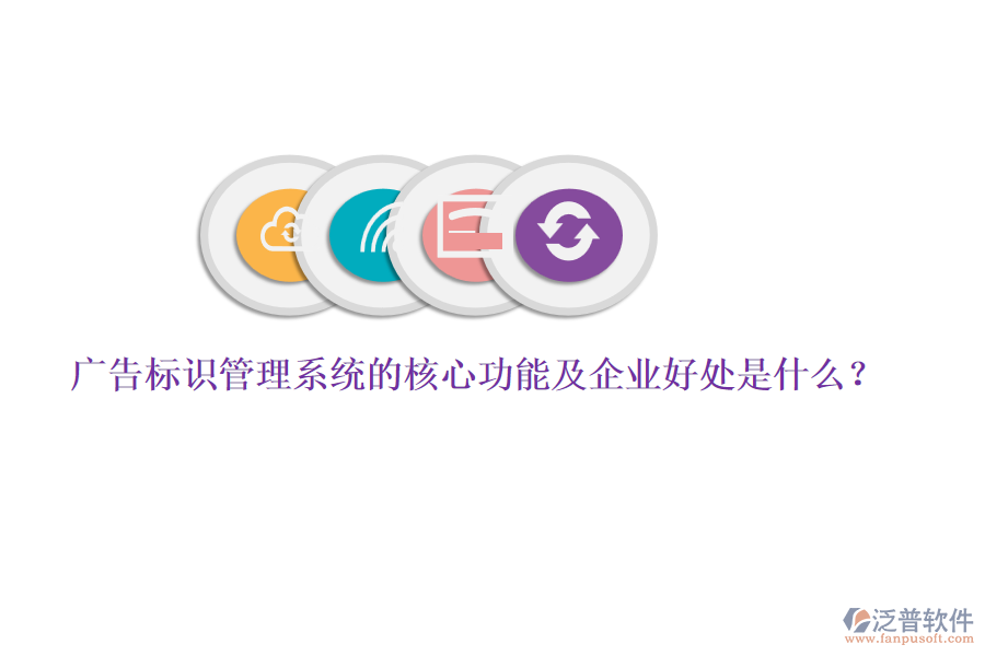廣告標(biāo)識管理系統(tǒng)的核心功能及企業(yè)好處是什么？