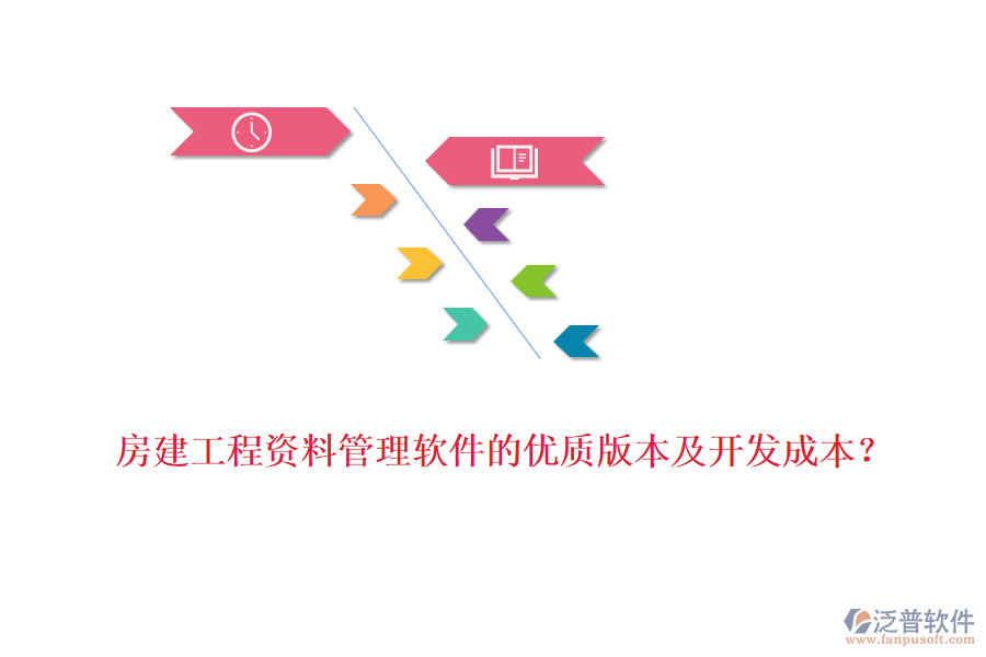 房建工程資料管理軟件的優(yōu)質(zhì)版本及開(kāi)發(fā)成本？