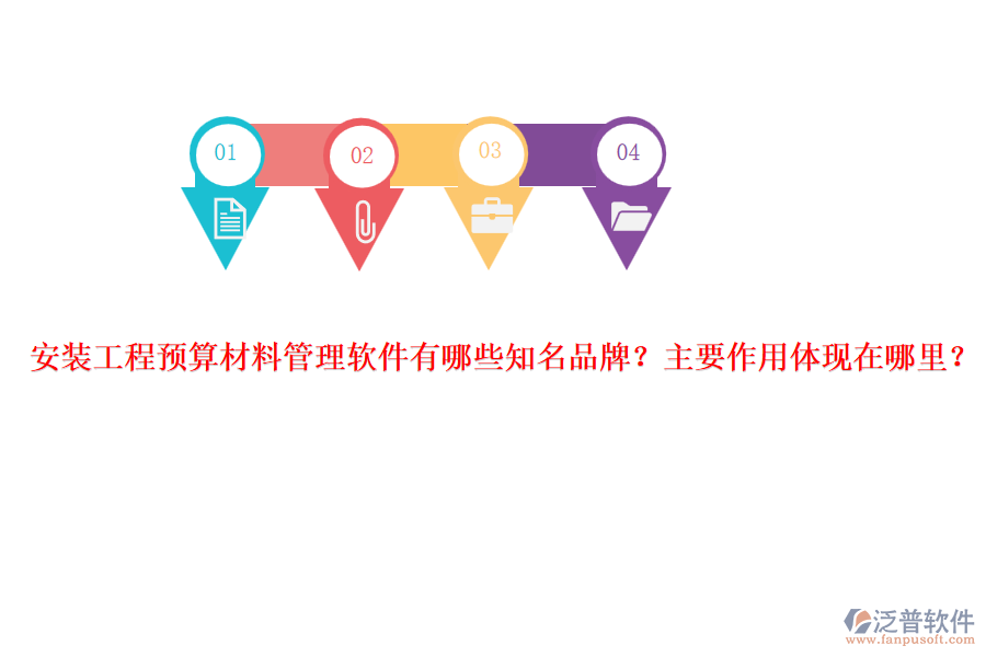 安裝工程預算材料管理軟件有哪些知名品牌？主要作用體現(xiàn)在哪里？