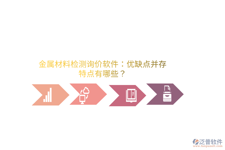金屬材料檢測(cè)詢價(jià)軟件：優(yōu)缺點(diǎn)并存，特點(diǎn)有哪些？