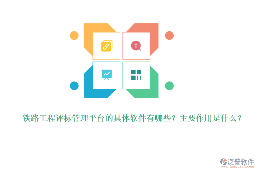 鐵路工程評(píng)標(biāo)管理平臺(tái)的具體軟件有哪些？主要作用是什么？