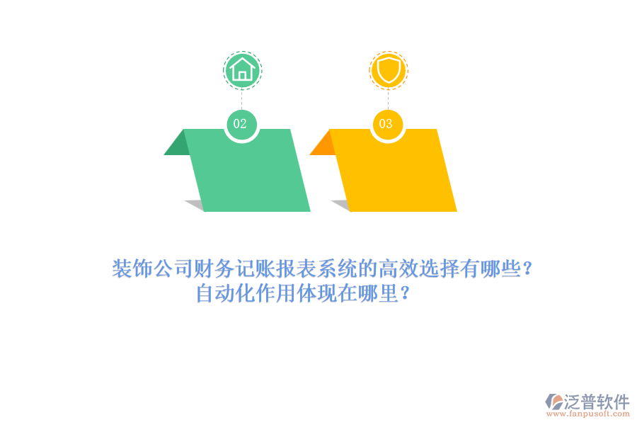 裝飾公司財(cái)務(wù)記賬報(bào)表系統(tǒng)的高效選擇有哪些？自動(dòng)化作用體現(xiàn)在哪里？