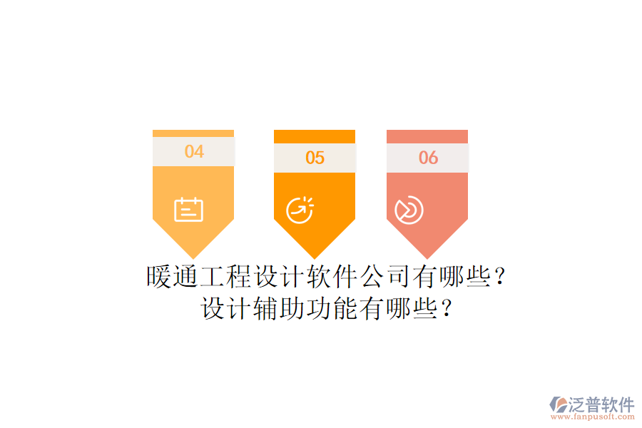 暖通工程設(shè)計軟件公司有哪些？設(shè)計輔助功能有哪些？
