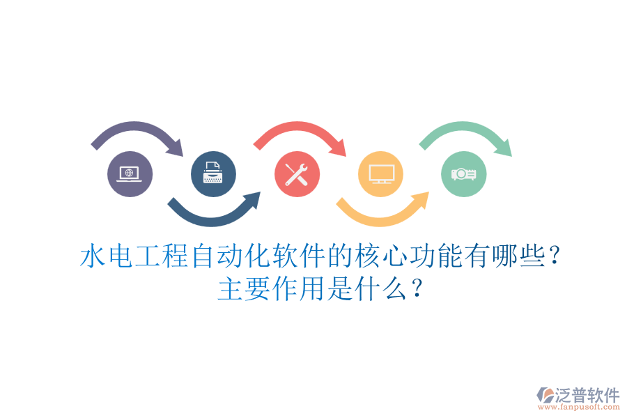 水電工程自動(dòng)化軟件的核心功能有哪些？主要作用是什么？