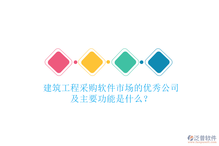 建筑工程采購軟件市場的優(yōu)秀公司及主要功能是什么？