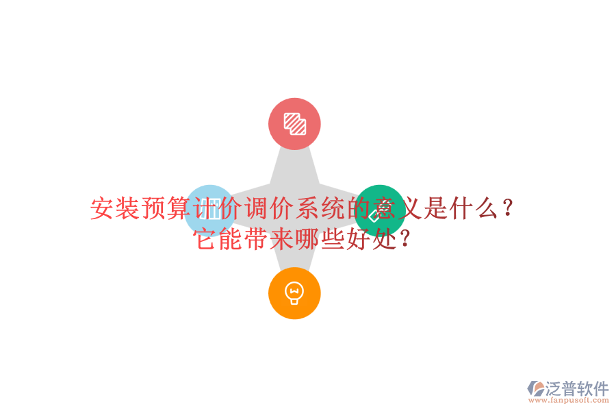 安裝預(yù)算計(jì)價(jià)調(diào)價(jià)系統(tǒng)的意義是什么？它能帶來哪些好處？