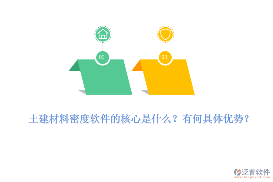 土建材料密度軟件的核心是什么？有何具體優(yōu)勢(shì)？