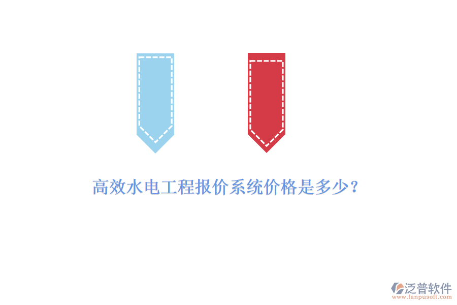 高效水電工程報價系統(tǒng)價格是多少？
