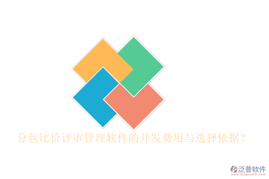 分包比價評審管理軟件的開發(fā)費(fèi)用與選擇依據(jù)？