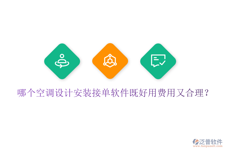 哪個空調(diào)設(shè)計安裝接單軟件既好用費(fèi)用又合理？