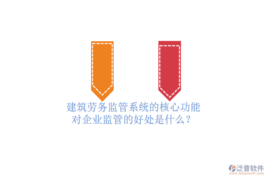 建筑勞務(wù)監(jiān)管系統(tǒng)的核心功能及其對(duì)企業(yè)監(jiān)管的好處是什么？