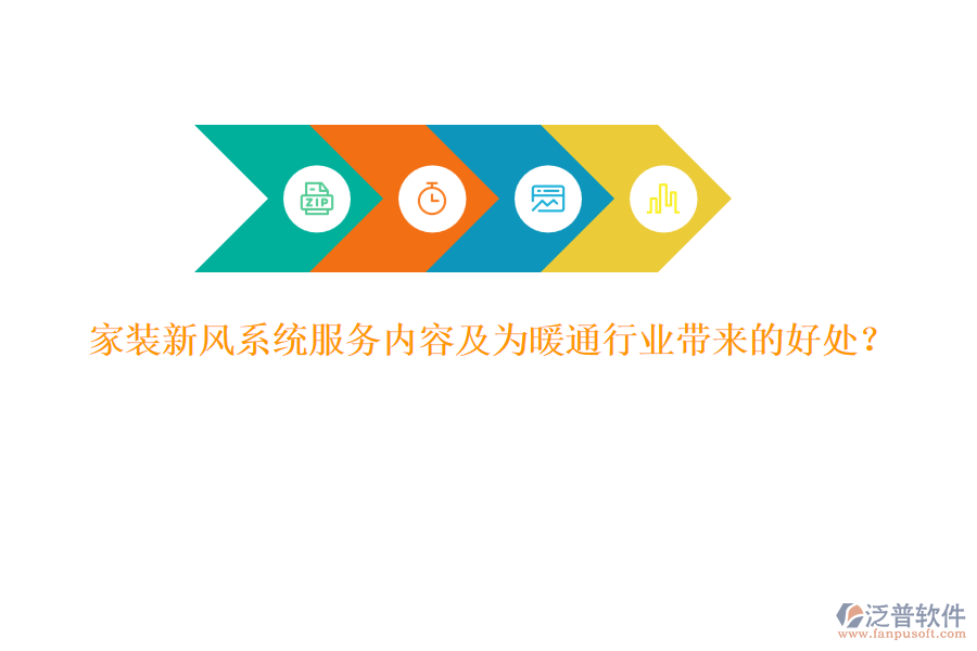 家裝新風(fēng)系統(tǒng)服務(wù)內(nèi)容及為暖通行業(yè)帶來的好處？
