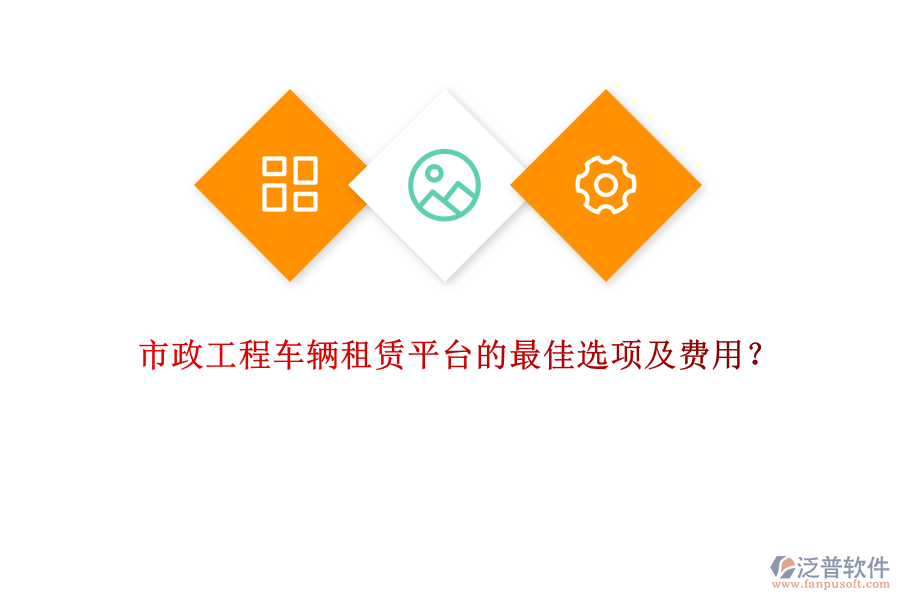 市政工程車(chē)輛租賃平臺(tái)的最佳選項(xiàng)及費(fèi)用？