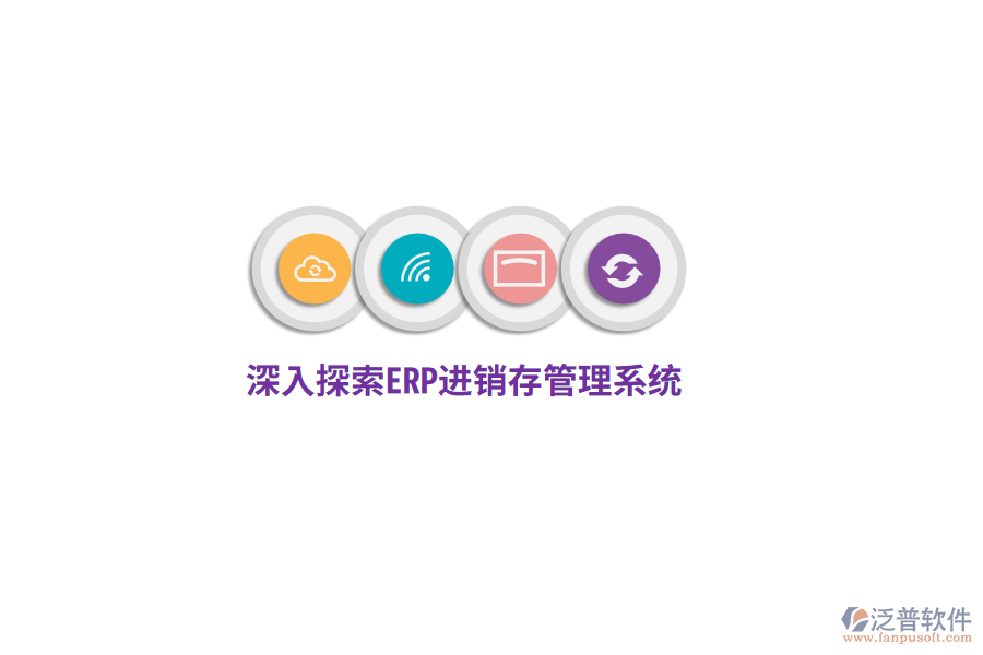 深入探索ERP進(jìn)銷(xiāo)存管理系統(tǒng)
