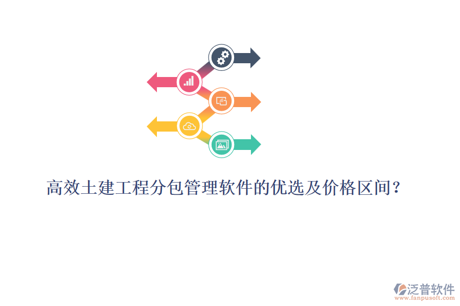 高效土建工程分包管理軟件的優(yōu)選及價(jià)格區(qū)間？