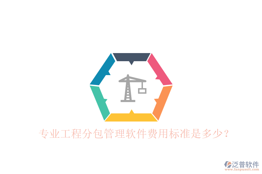 專業(yè)工程分包管理軟件，費用標準是多少？