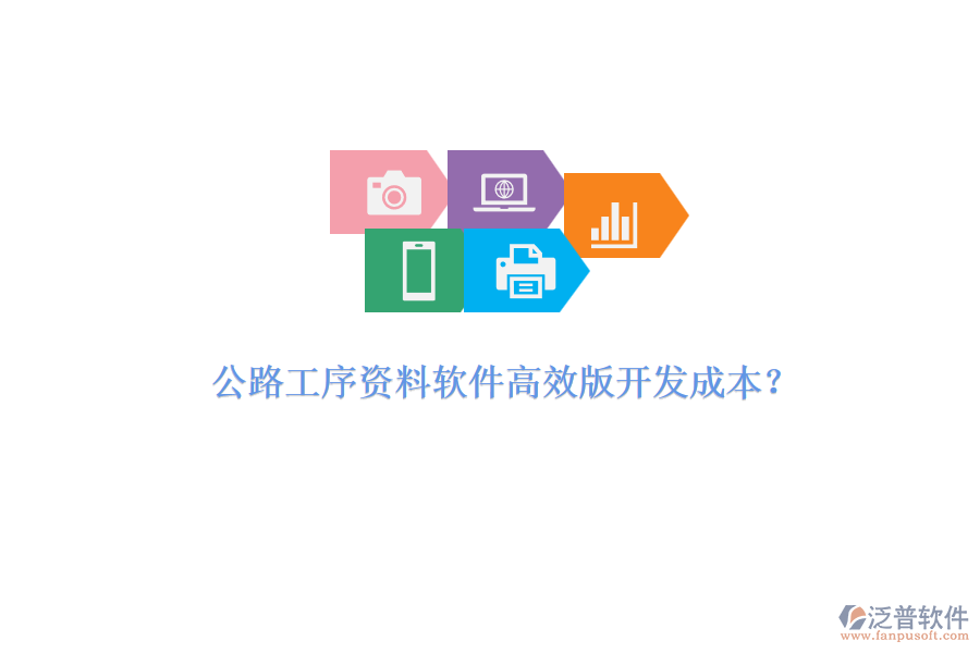 公路工序資料軟件高效版開(kāi)發(fā)成本？