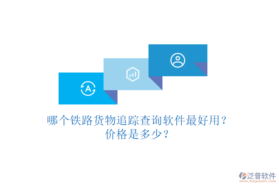 哪個鐵路貨物追蹤查詢軟件最好用？價格是多少？