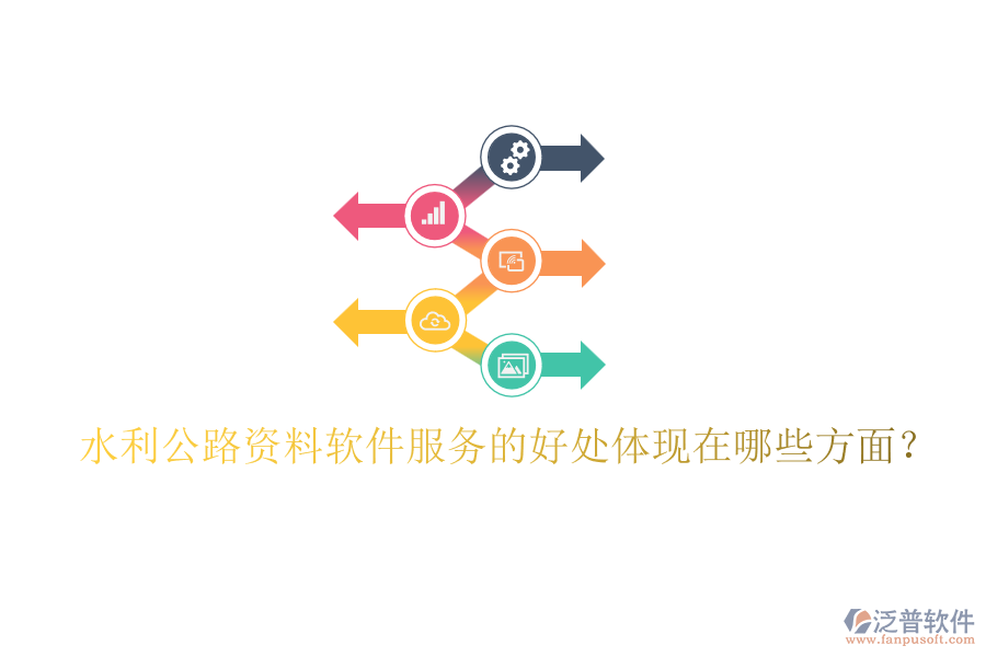 水利公路資料軟件服務(wù)的好處體現(xiàn)在哪些方面？