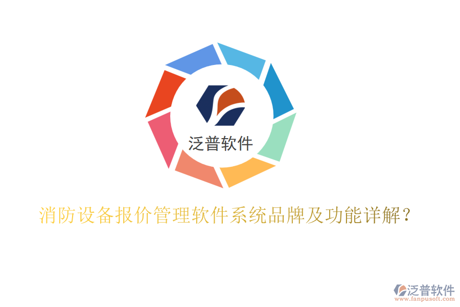 消防設(shè)備報(bào)價(jià)管理軟件系統(tǒng)品牌及功能詳解？
