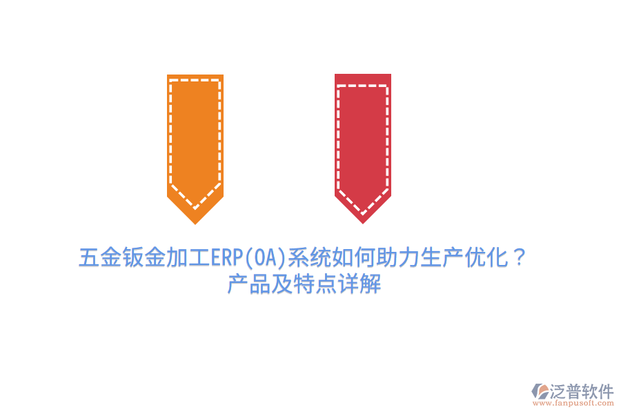 五金鈑金加工ERP(OA)系統(tǒng)如何助力生產(chǎn)優(yōu)化？產(chǎn)品及特點詳解
