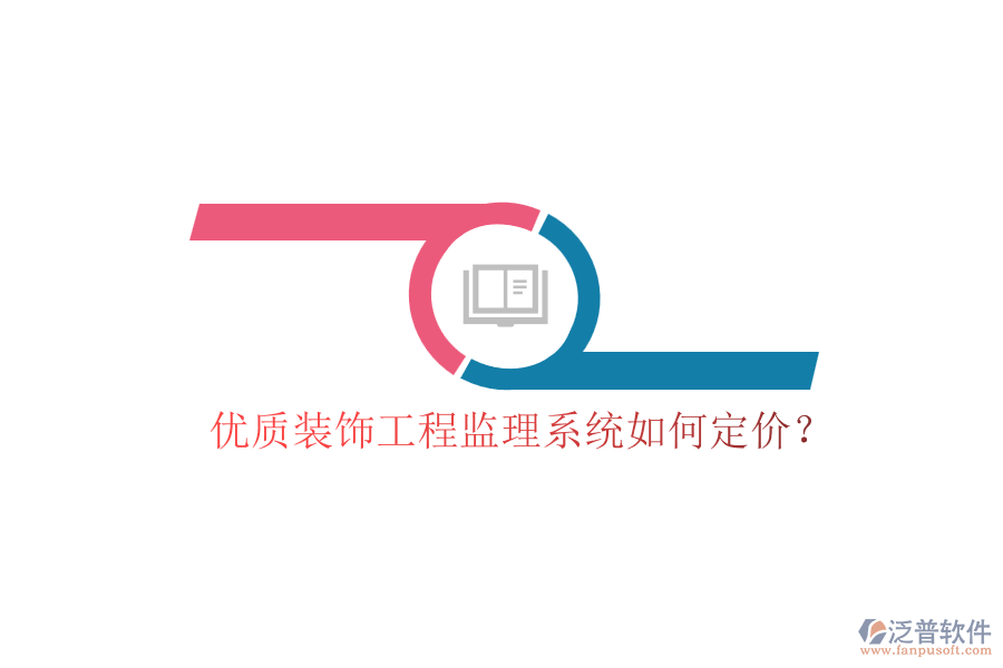 優(yōu)質(zhì)裝飾工程監(jiān)理系統(tǒng)如何定價？