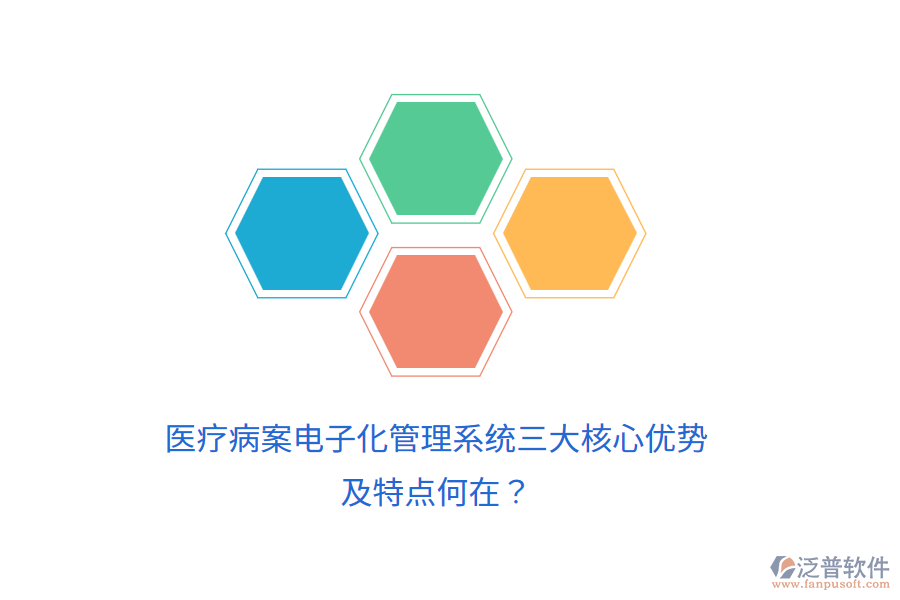 醫(yī)療病案電子化管理系統(tǒng)三大核心優(yōu)勢(shì)及特點(diǎn)何在？