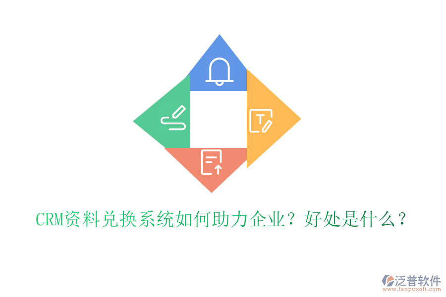 CRM資料兌換系統(tǒng)如何助力企業(yè)？好處是什么？
