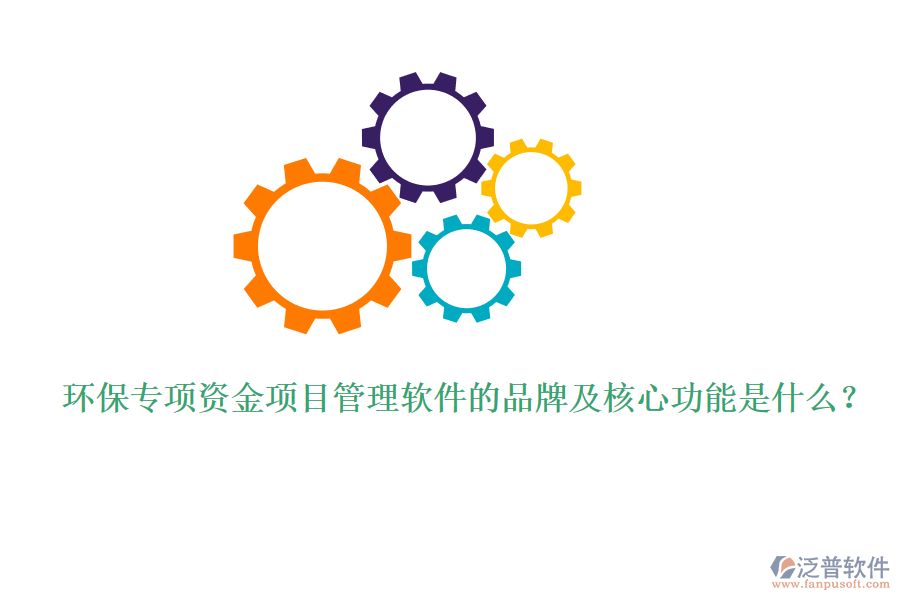 環(huán)保專項資金項目管理軟件的品牌及核心功能是什么？
