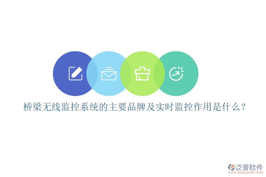 橋梁無線監(jiān)控系統(tǒng)的主要品牌及實時監(jiān)控作用是什么？