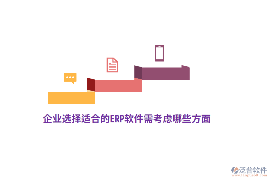 企業(yè)選擇適合的ERP軟件需考慮哪些方面？