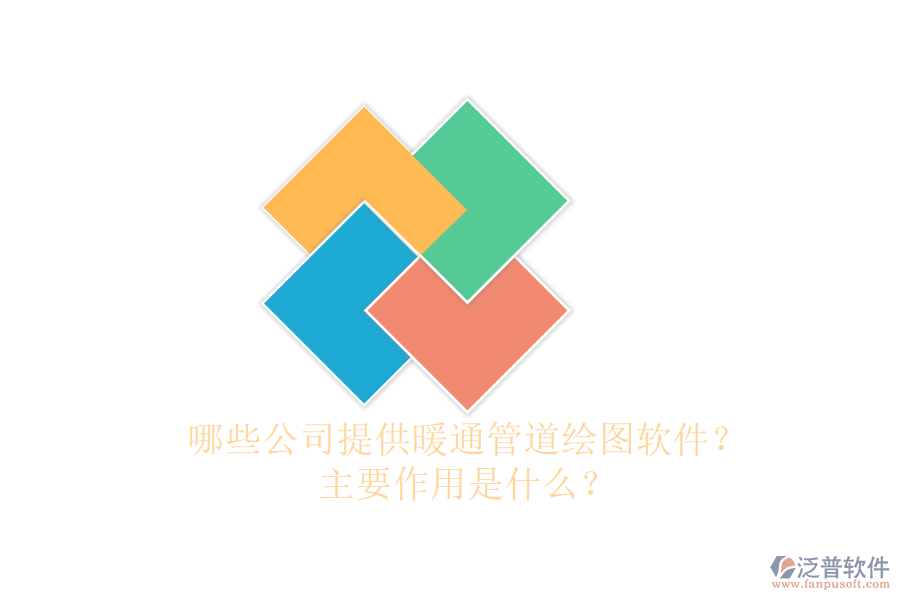 哪些公司提供暖通管道繪圖軟件？主要作用是什么？