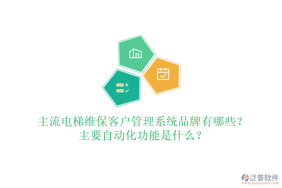 主流電梯維?？蛻艄芾硐到y(tǒng)品牌有哪些？主要自動(dòng)化功能是什么？
