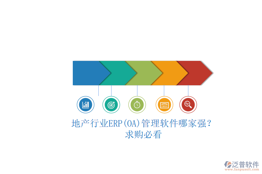 地產(chǎn)行業(yè)ERP(OA)管理軟件哪家強(qiáng)？.png
