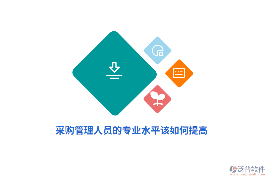 采購管理人員的專業(yè)水平該如何提高？