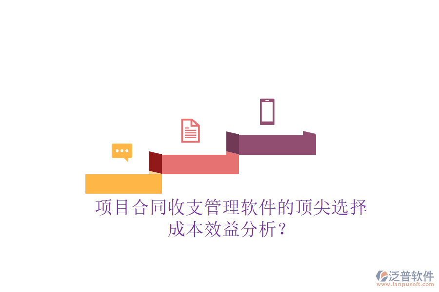 項(xiàng)目合同收支管理軟件的頂尖選擇，成本效益分析？