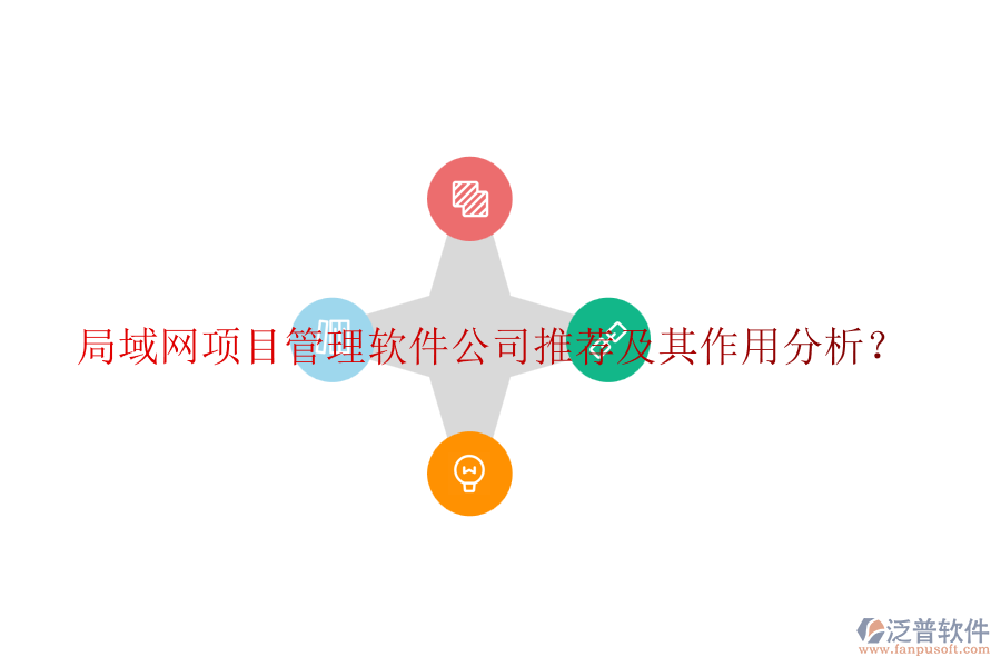 局域網(wǎng)項(xiàng)目管理軟件公司推薦及其作用分析？
