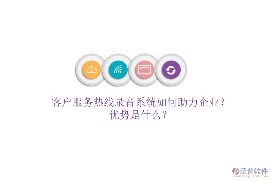 客戶服務(wù)熱線錄音系統(tǒng)如何助力企業(yè)？?jī)?yōu)勢(shì)是什么？